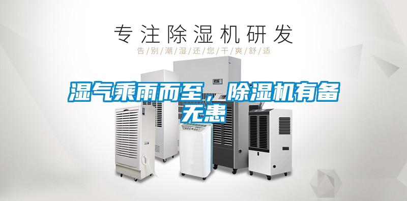 濕氣乘雨而至，除濕機有備無患