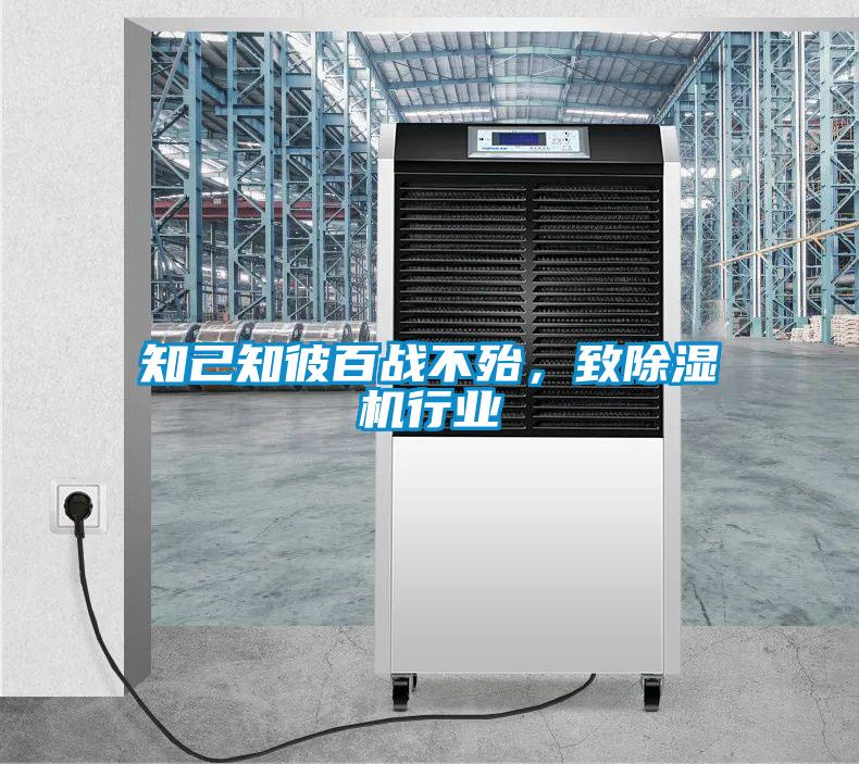 知己知彼百戰不殆，致除濕機行業