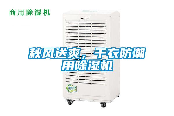 秋風送爽，干衣防潮用除濕機