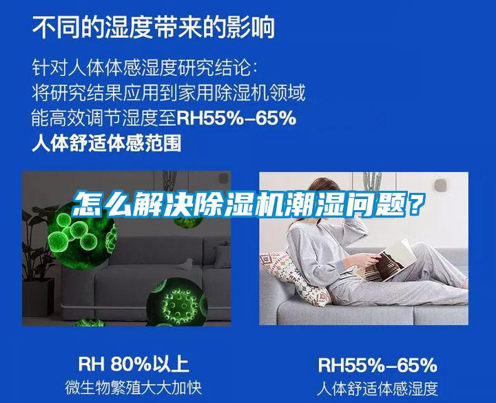 怎么解決除濕機(jī)潮濕問(wèn)題？