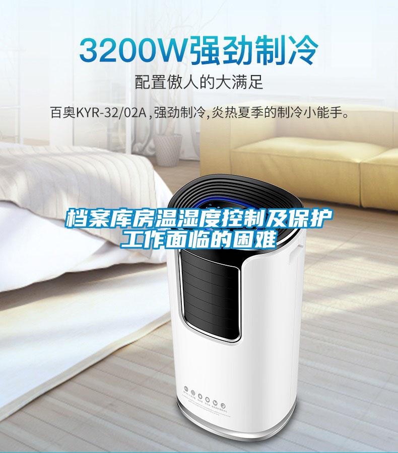 檔案庫房溫濕度控制及保護工作面臨的困難