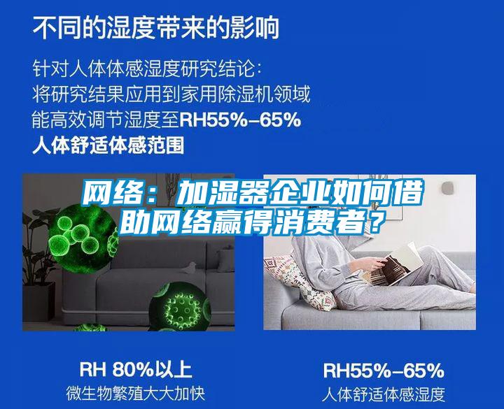 網絡：加濕器企業如何借助網絡贏得消費者？