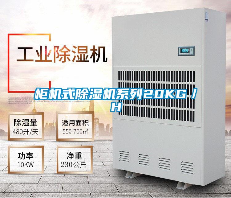 柜機式除濕機系列20KG／H