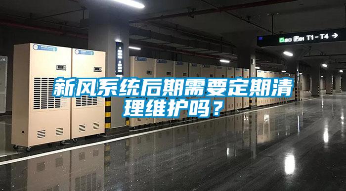 新風(fēng)系統(tǒng)后期需要定期清理維護嗎？