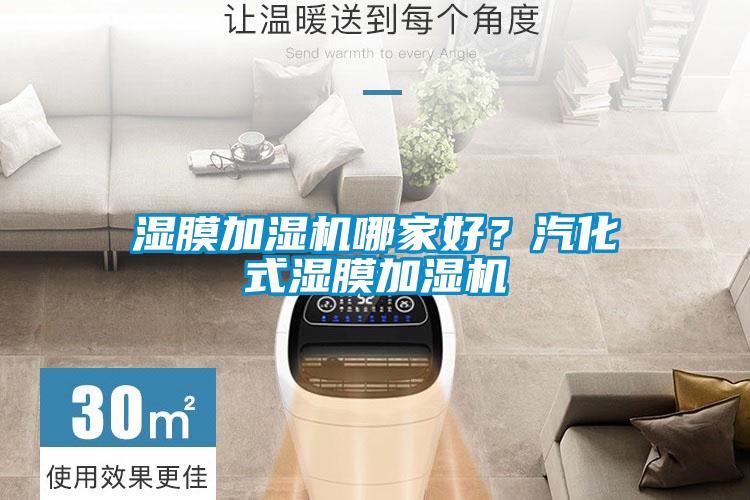 濕膜加濕機哪家好？汽化式濕膜加濕機