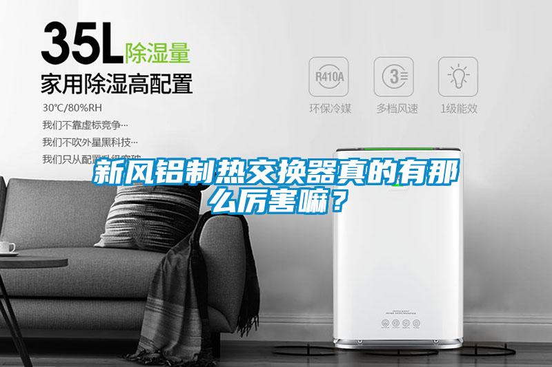 新風鋁制熱交換器真的有那么厲害嘛？