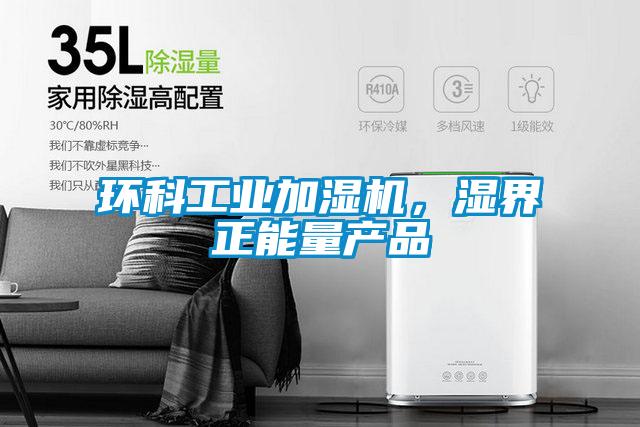 環(huán)科工業(yè)加濕機，濕界正能量產(chǎn)品