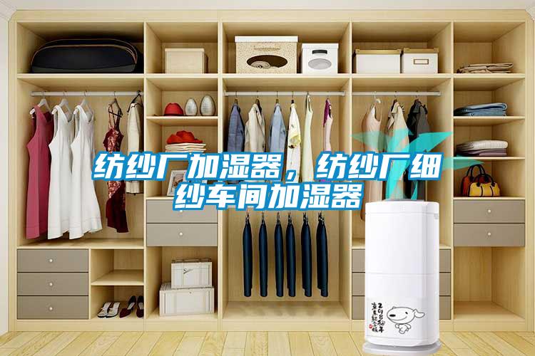 紡紗廠加濕器，紡紗廠細(xì)紗車(chē)間加濕器