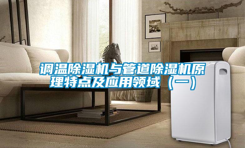 調溫除濕機與管道除濕機原理特點及應用領域（一）