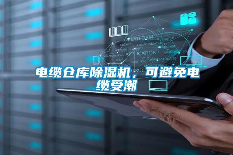 電纜倉庫除濕機(jī)，可避免電纜受潮