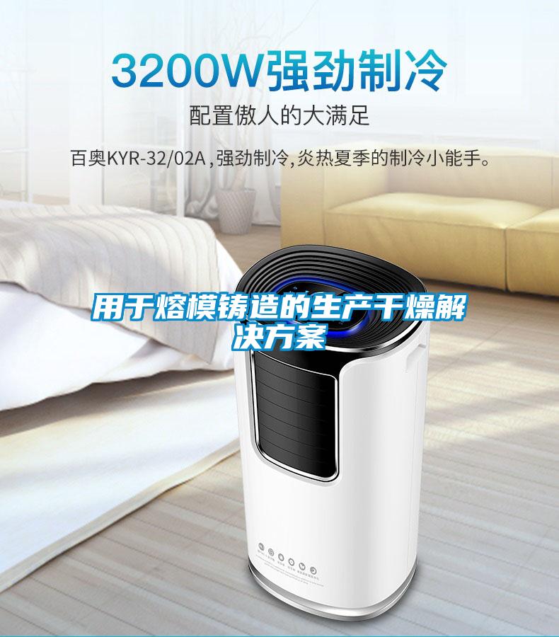 用于熔模鑄造的生產干燥解決方案