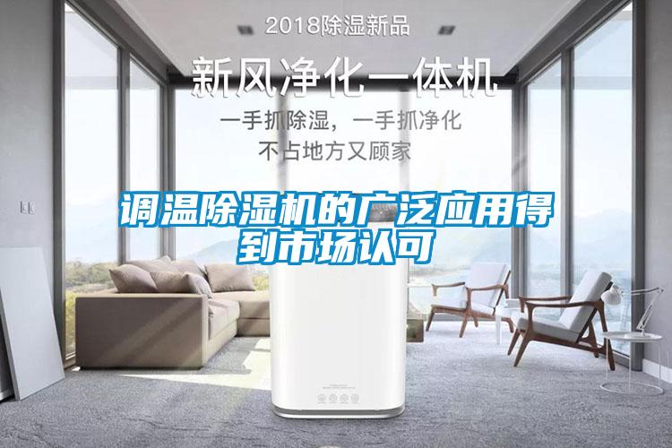 調溫除濕機的廣泛應用得到市場認可