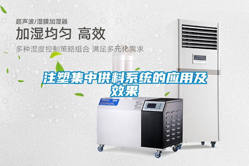 注塑集中供料系統的應用及效果