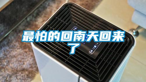 最怕的回南天回來(lái)了