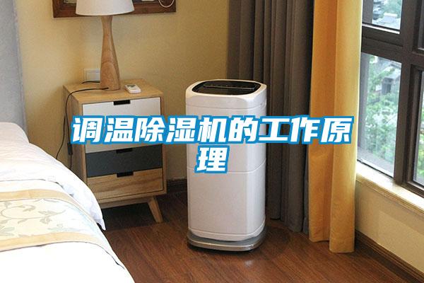 調(diào)溫除濕機的工作原理