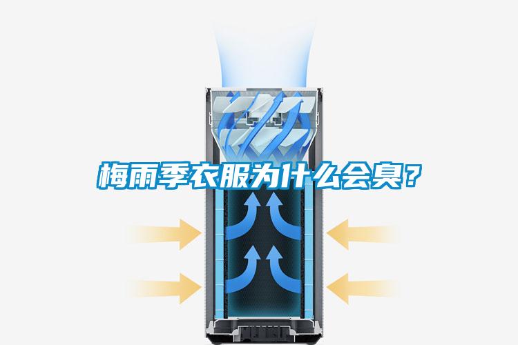 梅雨季衣服為什么會臭？