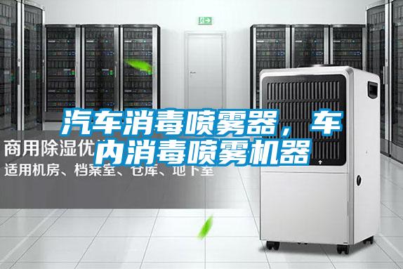 汽車消毒噴霧器，車內(nèi)消毒噴霧機(jī)器