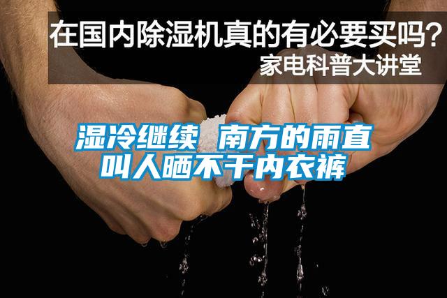 濕冷繼續 南方的雨直叫人曬不干內衣褲