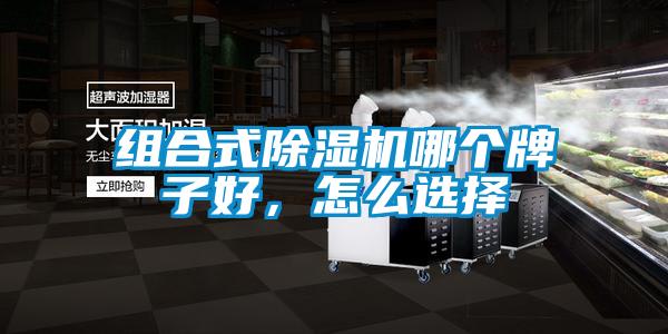 組合式除濕機哪個牌子好，怎么選擇