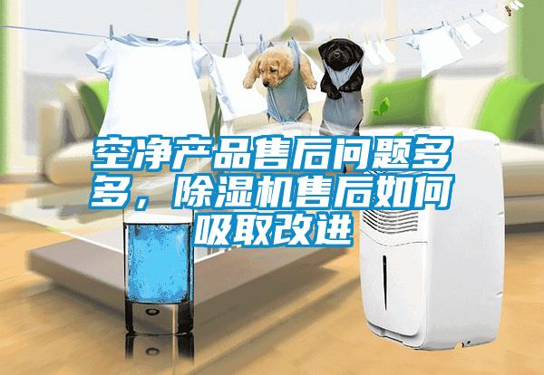 空凈產(chǎn)品售后問(wèn)題多多，除濕機(jī)售后如何吸取改進(jìn)