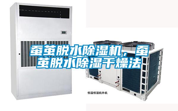 蠶繭脫水除濕機，蠶繭脫水除濕干燥法