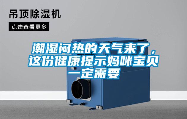 潮濕悶熱的天氣來了，這份健康提示媽咪寶貝一定需要