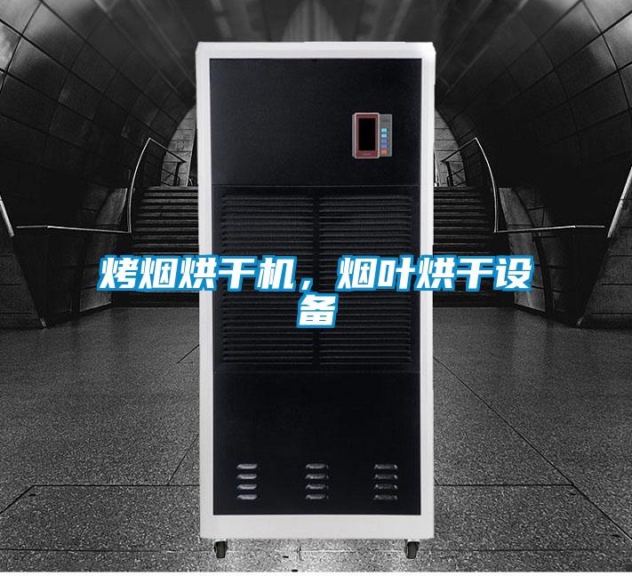 烤煙烘干機(jī)，煙葉烘干設(shè)備