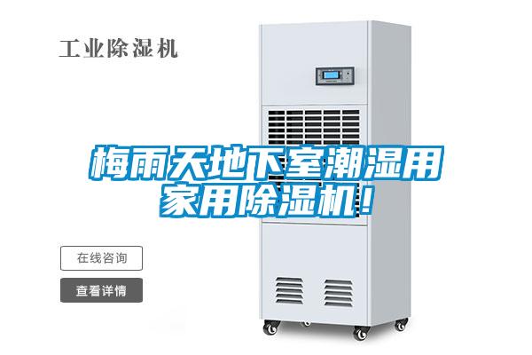 梅雨天地下室潮濕用家用除濕機(jī)！