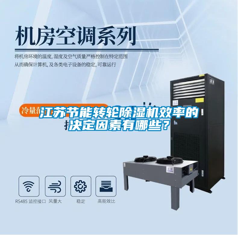 江蘇節(jié)能轉(zhuǎn)輪除濕機(jī)效率的決定因素有哪些？