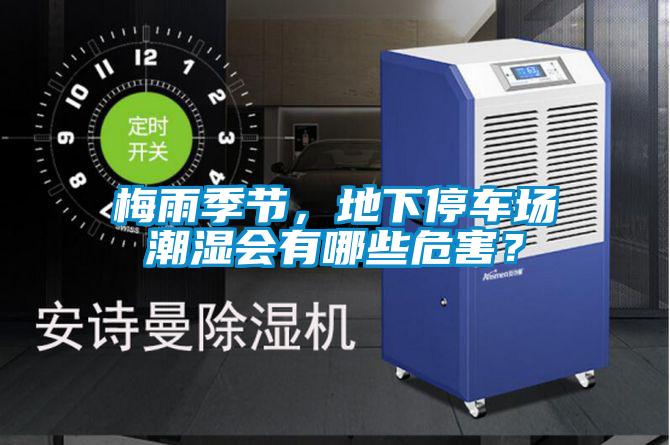 梅雨季節，地下停車場潮濕會有哪些危害？