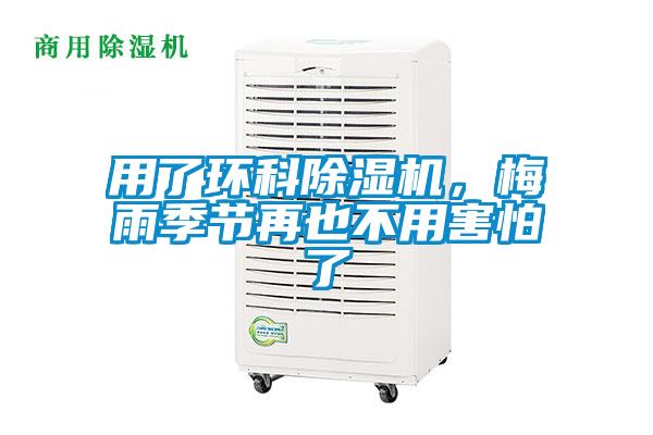 用了環科除濕機，梅雨季節再也不用害怕了