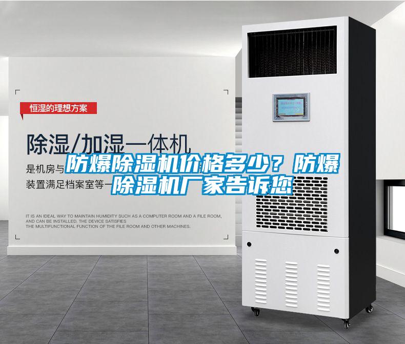 防爆除濕機(jī)價(jià)格多少？防爆除濕機(jī)廠家告訴您