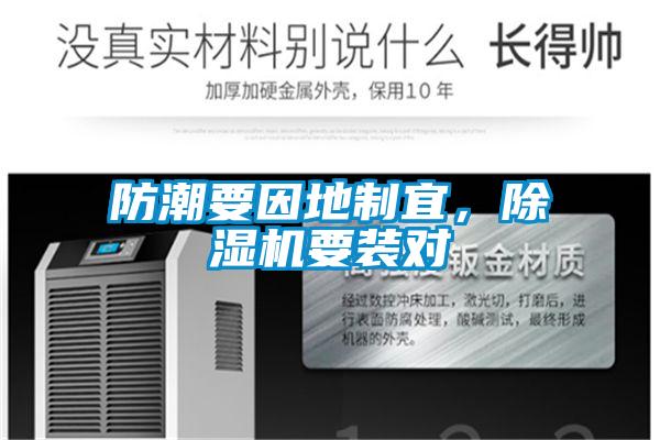 防潮要因地制宜，除濕機要裝對