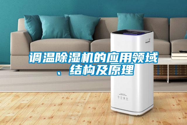 調溫除濕機的應用領域、結構及原理