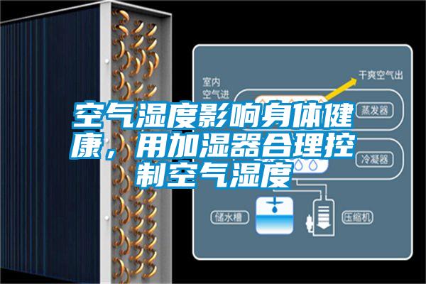 空氣濕度影響身體健康，用加濕器合理控制空氣濕度