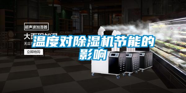 溫度對除濕機節能的影響