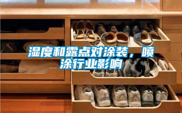 濕度和露點對涂裝，噴涂行業影響