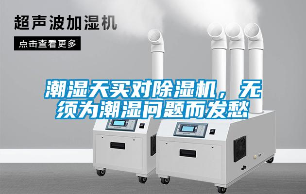 潮濕天買(mǎi)對(duì)除濕機(jī)，無(wú)須為潮濕問(wèn)題而發(fā)愁