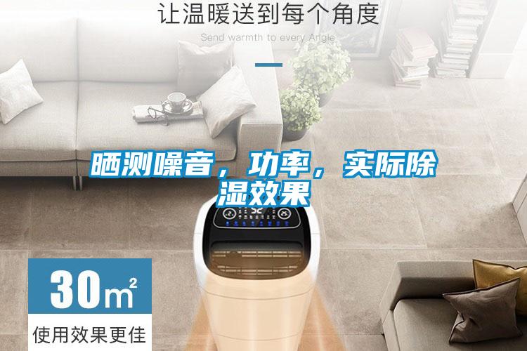 曬測噪音，功率，實(shí)際除濕效果
