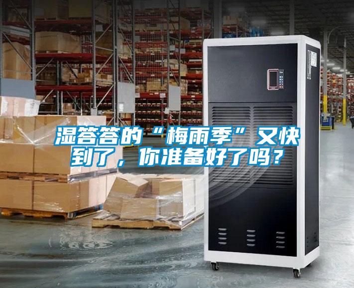 濕答答的“梅雨季”又快到了，你準備好了嗎？