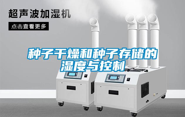 種子干燥和種子存儲(chǔ)的濕度與控制