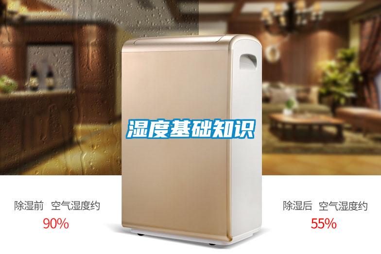 濕度基礎(chǔ)知識