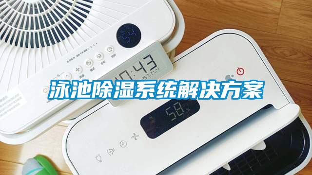 泳池除濕系統解決方案