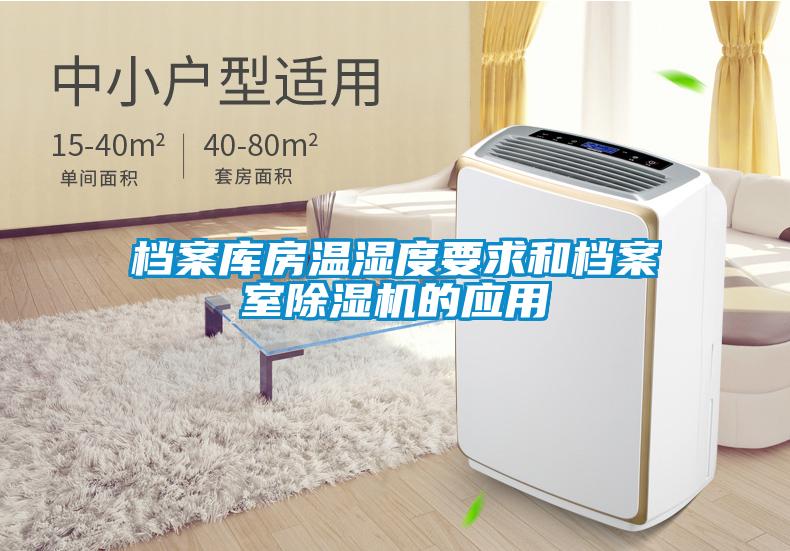檔案庫房溫濕度要求和檔案室除濕機(jī)的應(yīng)用