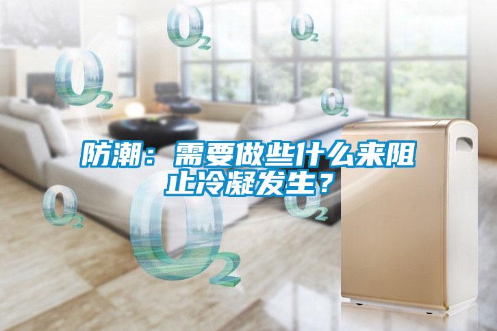 防潮：需要做些什么來阻止冷凝發生？