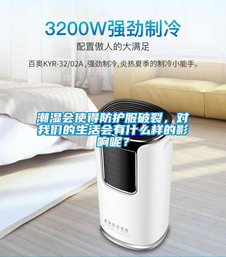 潮濕會使得防護服破裂，對我們的生活會有什么樣的影響呢？