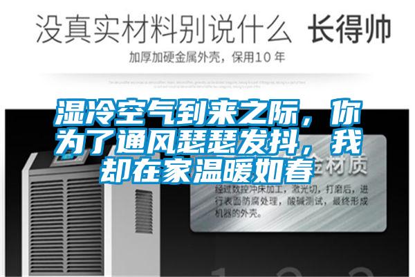濕冷空氣到來之際，你為了通風瑟瑟發抖，我卻在家溫暖如春