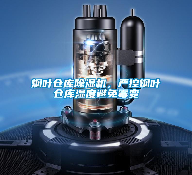 煙葉倉庫除濕機(jī)，嚴(yán)控?zé)熑~倉庫濕度避免霉變