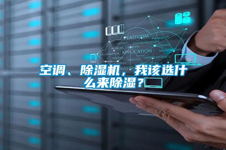 空調、除濕機，我該選什么來除濕？