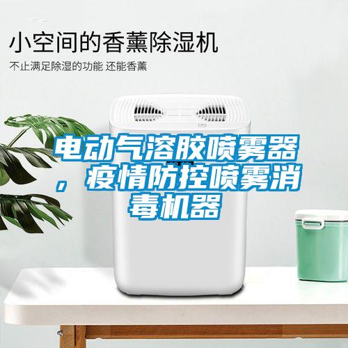 電動氣溶膠噴霧器，疫情防控噴霧消毒機器